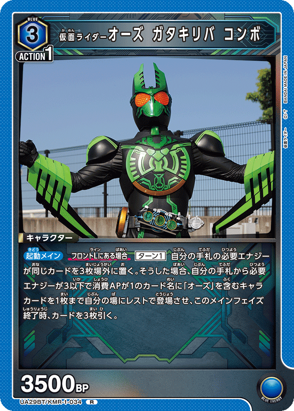 仮面ライダーオーズ ガタキリバ コンボ（UA29BT/KMR-1-034）［R］