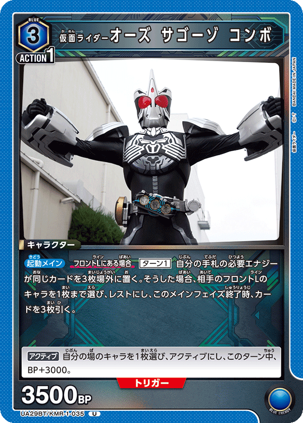 仮面ライダーオーズ サゴーゾ コンボ（UA29BT/KMR-1-035）［U］