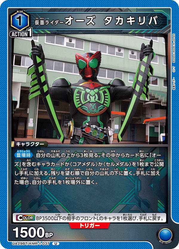 仮面ライダーオーズ タカキリバ（UA29BT/KMR-1-037）［U］