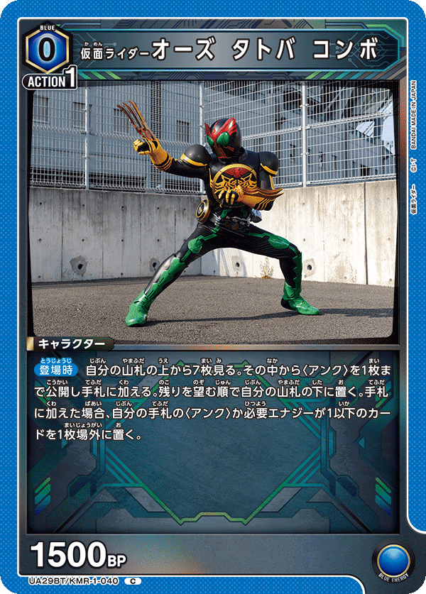 仮面ライダーオーズ タトバ コンボ（UA29BT/KMR-1-040）［C］