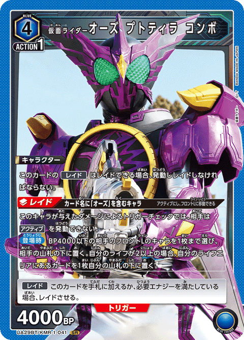 仮面ライダーオーズ プトティラ コンボ（UA29BT/KMR-1-041）［SR］