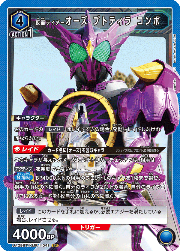 仮面ライダーオーズ プトティラ コンボ（UA29BT/KMR-1-041）［SR］