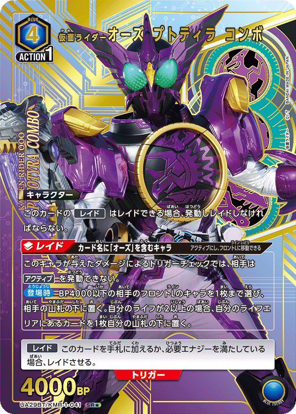 仮面ライダーオーズ プトティラ コンボ（UA29BT/KMR-1-041）［SR★ / パラレル］