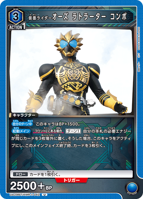 仮面ライダーオーズ ラトラーター コンボ（UA29BT/KMR-1-042）［U］