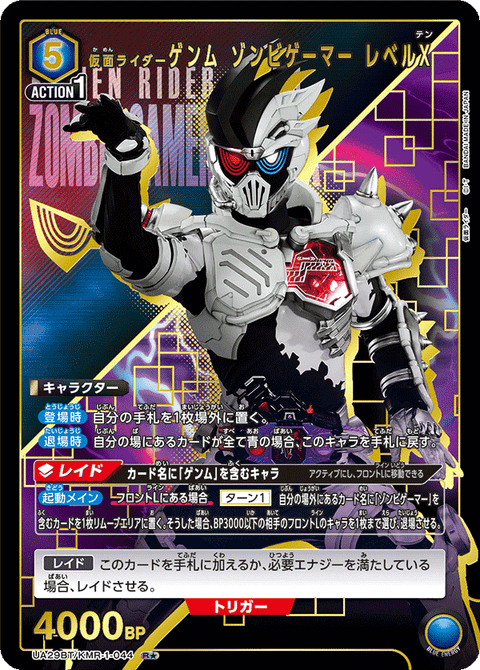 仮面ライダーゲンム ゾンビゲーマー レベルX（UA29BT/KMR-1-044）［R★ / パラレル］