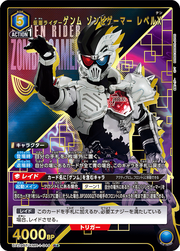 仮面ライダーゲンム ゾンビゲーマー レベルX（UA29BT/KMR-1-044）［R★ / パラレル］