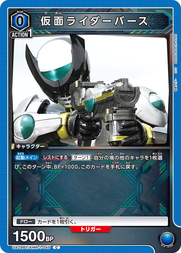 仮面ライダーバース（UA29BT/KMR-1-045）［C］