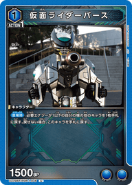 仮面ライダーバース（UA29BT/KMR-1-046）［U］