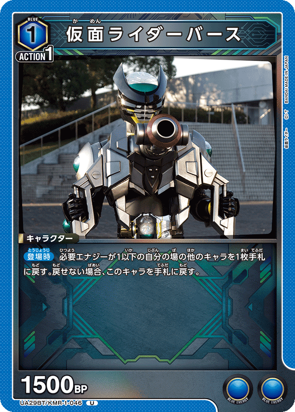 仮面ライダーバース（UA29BT/KMR-1-046）［U］