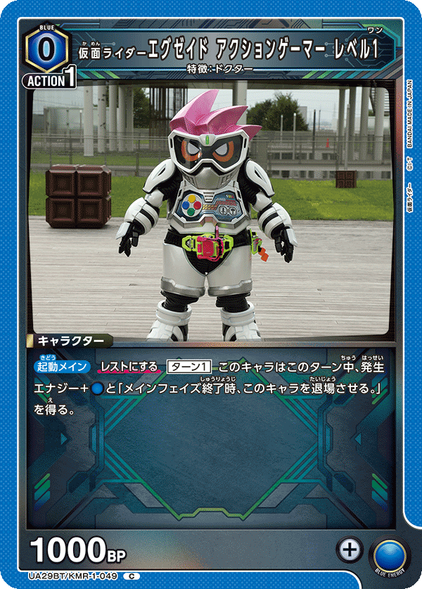 仮面ライダーエグゼイド アクションゲーマー レベル1（UA29BT/KMR-1-049）［C］