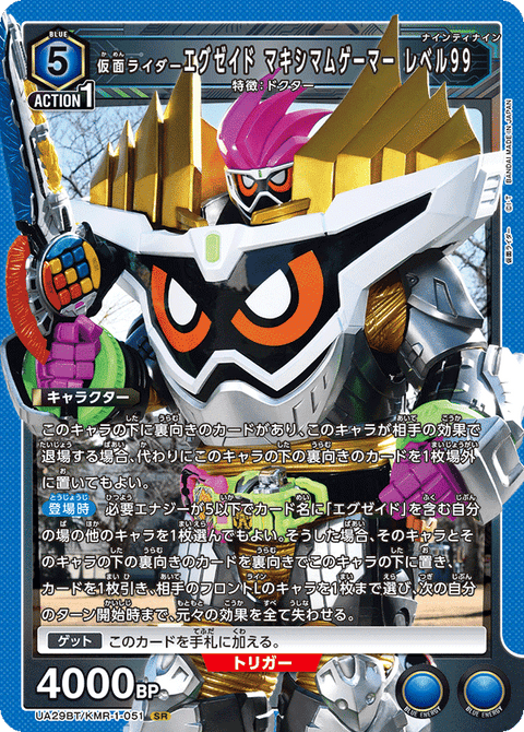 仮面ライダーエグゼイド マキシマムゲーマー レベル99（UA29BT/KMR-1-051）［SR］