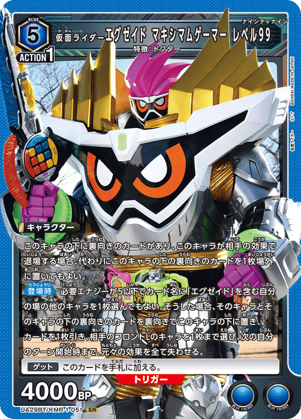 仮面ライダーエグゼイド マキシマムゲーマー レベル99（UA29BT/KMR-1-051）［SR］