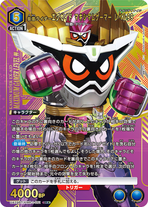 仮面ライダーエグゼイド マキシマムゲーマー レベル99（UA29BT/KMR-1-051）［SR★ / パラレル］