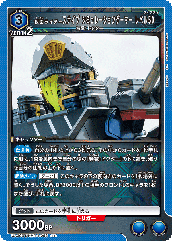 仮面ライダースナイプ シミュレーションゲーマー レベル50（UA29BT/KMR-1-053）［R］