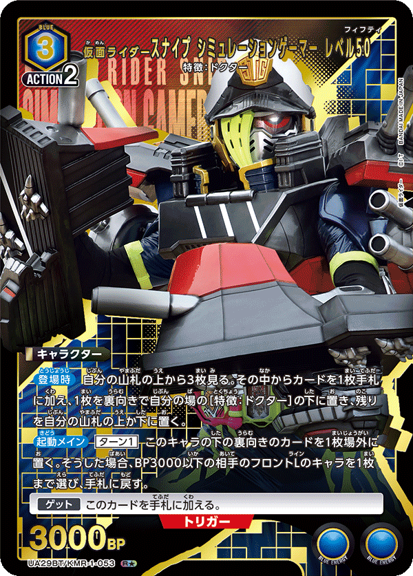 仮面ライダースナイプ シミュレーションゲーマー レベル50（UA29BT/KMR-1-053）［R★ / パラレル］