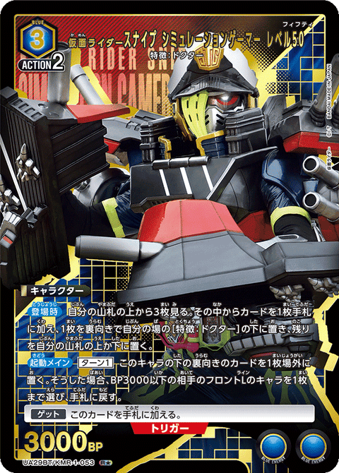 仮面ライダースナイプ シミュレーションゲーマー レベル50（UA29BT/KMR-1-053）［R★ / パラレル］