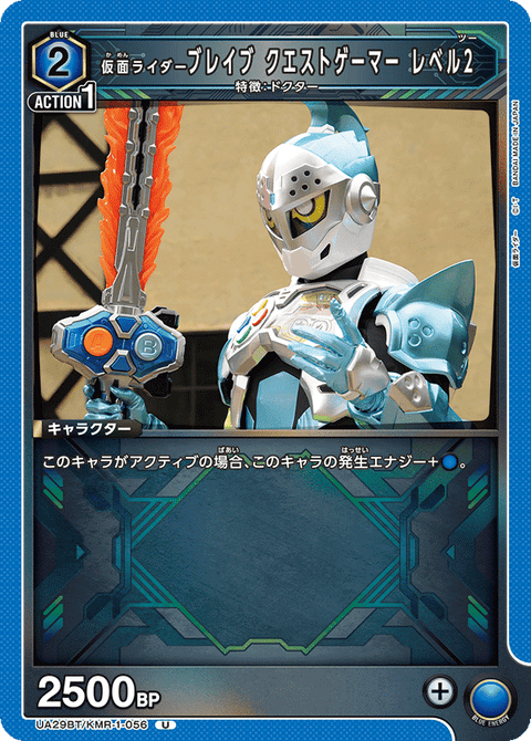 仮面ライダーブレイブ クエストゲーマー レベル2（UA29BT/KMR-1-056）［U］