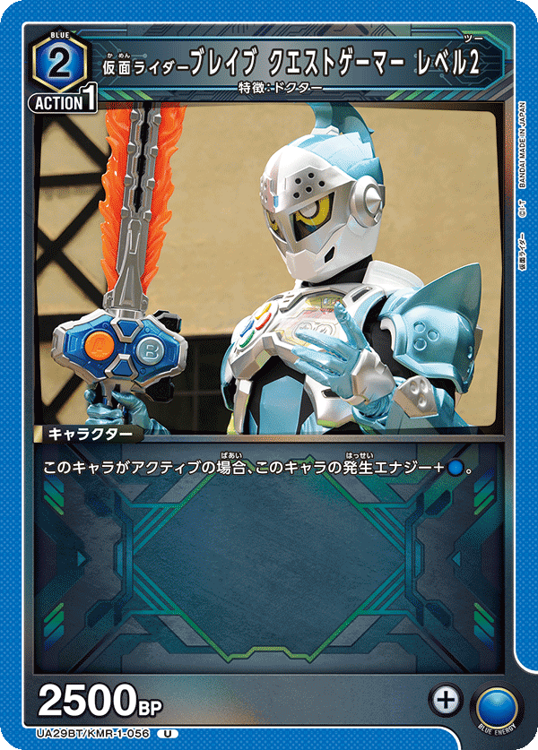 仮面ライダーブレイブ クエストゲーマー レベル2（UA29BT/KMR-1-056）［U］