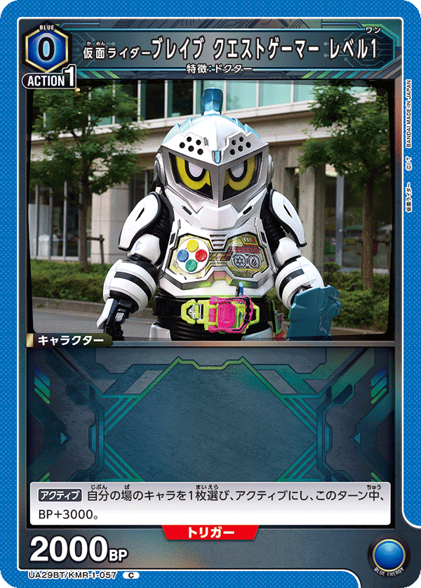 仮面ライダーブレイブ クエストゲーマー レベル1（UA29BT/KMR-1-057）［C］