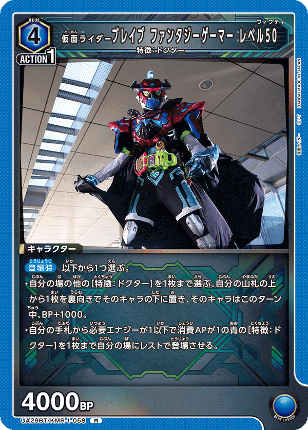 仮面ライダーブレイブ ファンタジーゲーマー レベル50（UA29BT/KMR-1-058）［R］