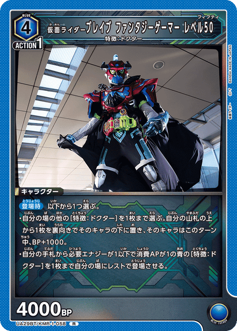 仮面ライダーブレイブ ファンタジーゲーマー レベル50（UA29BT/KMR-1-058）［R］
