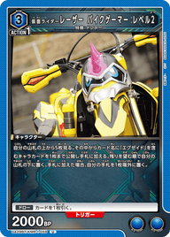 仮面ライダーレーザー バイクゲーマー レベル2（UA29BT/KMR-1-059）［U］