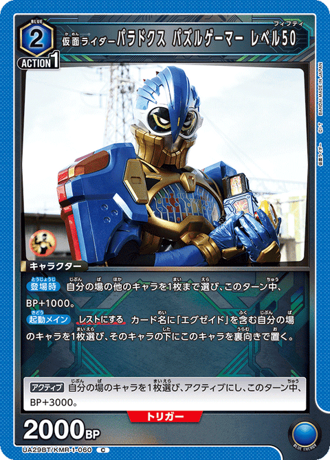 仮面ライダーパラドクス パズルゲーマー レベル50（UA29BT/KMR-1-060）［C］