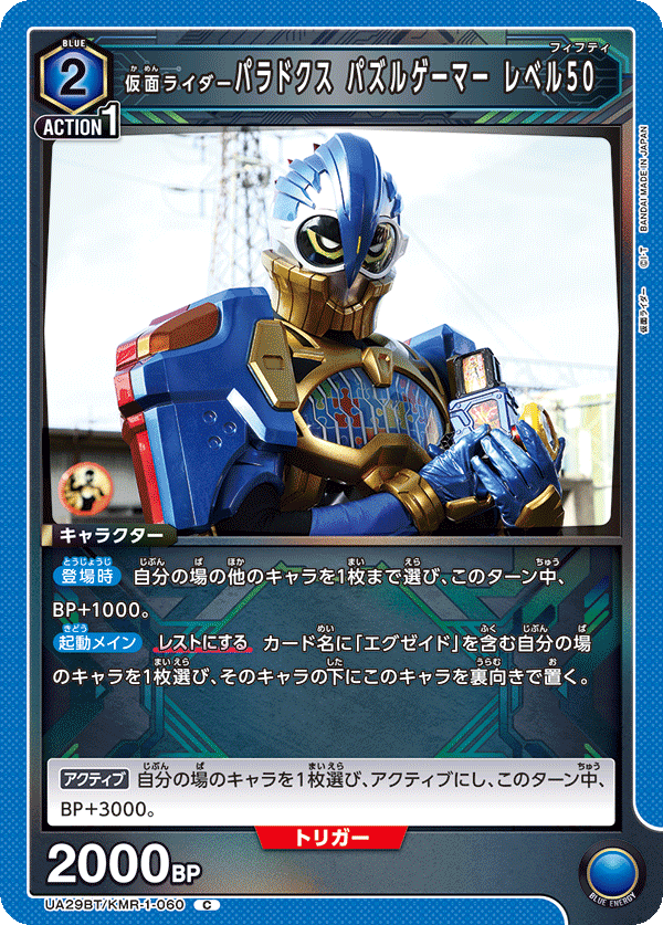 仮面ライダーパラドクス パズルゲーマー レベル50（UA29BT/KMR-1-060）［C］