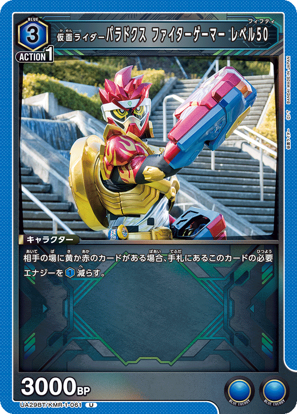 仮面ライダーパラドクス ファイターゲーマー レベル50（UA29BT/KMR-1-061）［U］