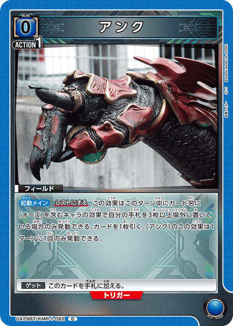 アンク（UA29BT/KMR-1-062）［C］