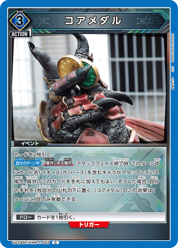 コアメダル（UA29BT/KMR-1-063）［C］