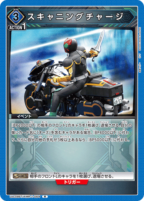 スキャニングチャージ（UA29BT/KMR-1-064）［R］