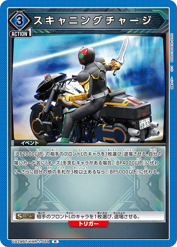 スキャニングチャージ（UA29BT/KMR-1-064）［R］