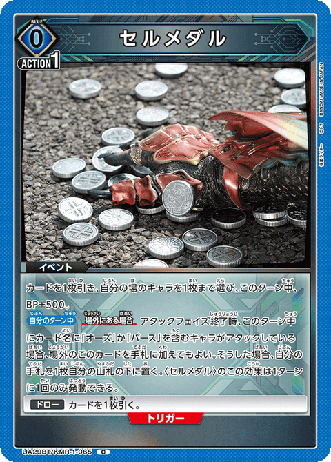 セルメダル（UA29BT/KMR-1-065）［C］