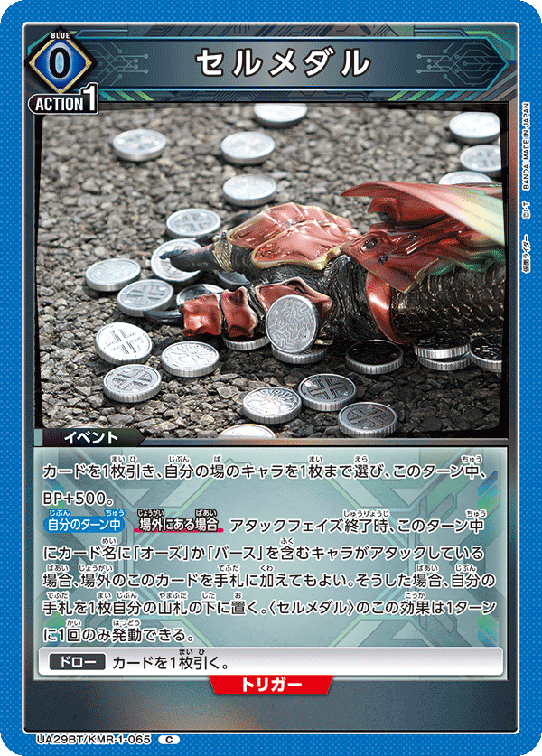 セルメダル（UA29BT/KMR-1-065）［C］