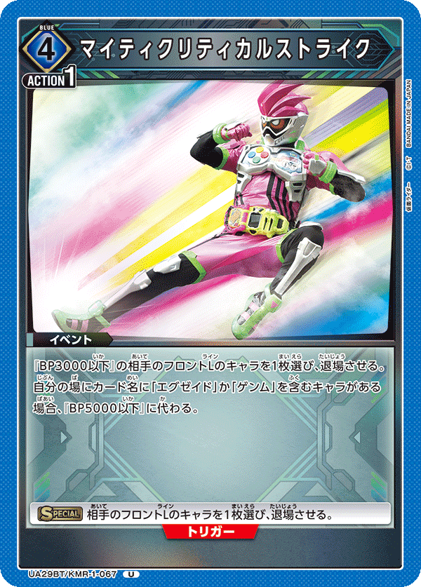マイティクリティカルストライク（UA29BT/KMR-1-067）［U］