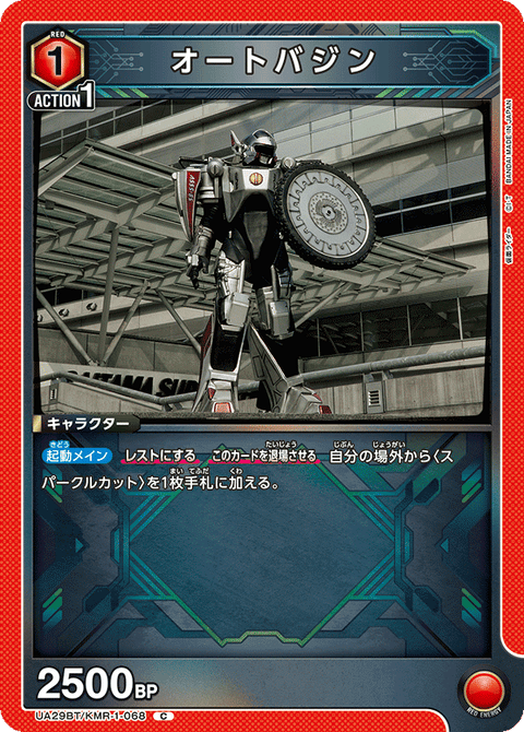 オートバジン（UA29BT/KMR-1-068）［C］