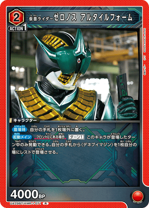 仮面ライダーゼロノス アルタイルフォーム（UA29BT/KMR-1-071）［R］