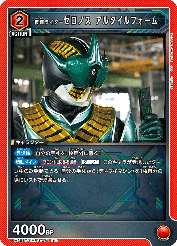 仮面ライダーゼロノス アルタイルフォーム（UA29BT/KMR-1-071）［R］