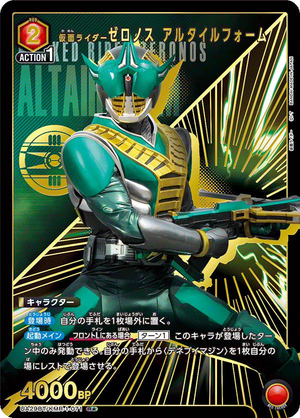 仮面ライダーゼロノス アルタイルフォーム（UA29BT/KMR-1-071）［R★ / パラレル］