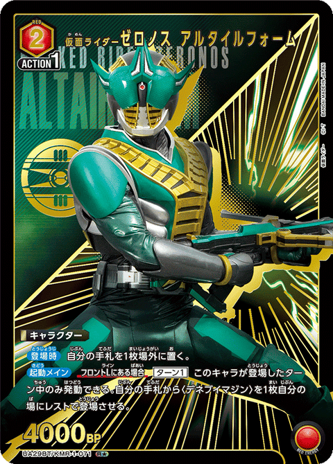 仮面ライダーゼロノス アルタイルフォーム（UA29BT/KMR-1-071）［R★ / パラレル］