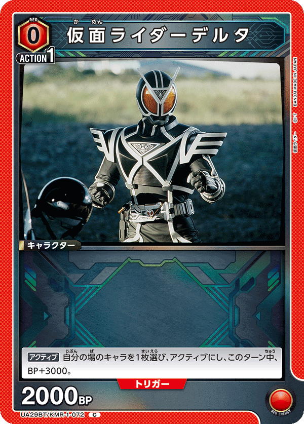 仮面ライダーデルタ（UA29BT/KMR-1-072）［C］