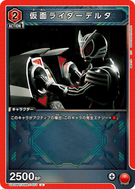 仮面ライダーデルタ（UA29BT/KMR-1-073）［U］