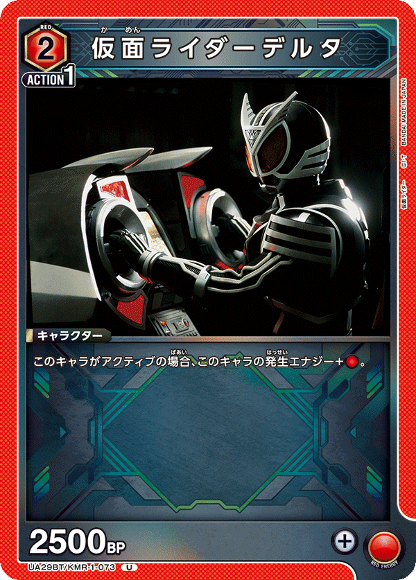 仮面ライダーデルタ（UA29BT/KMR-1-073）［U］
