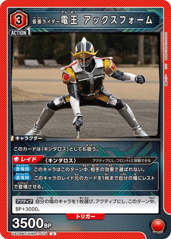 仮面ライダー電王 アックスフォーム（UA29BT/KMR-1-074）［U］
