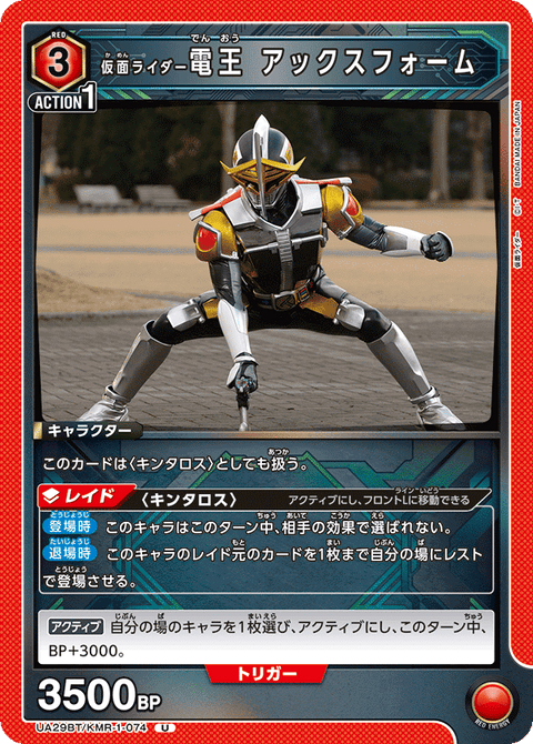 仮面ライダー電王 アックスフォーム（UA29BT/KMR-1-074）［U］