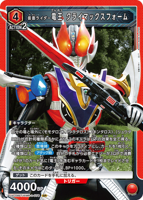 仮面ライダー電王 クライマックスフォーム（UA29BT/KMR-1-076）［SR］