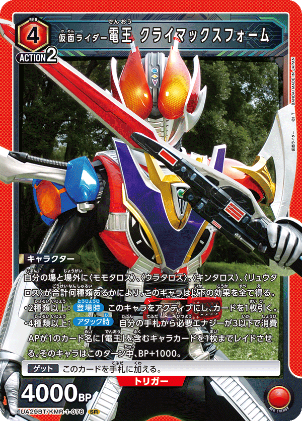 仮面ライダー電王 クライマックスフォーム（UA29BT/KMR-1-076）［SR］