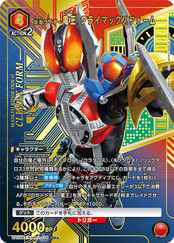 仮面ライダー電王 クライマックスフォーム（UA29BT/KMR-1-076）［SR★ / パラレル］