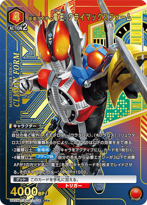 仮面ライダー電王 クライマックスフォーム（UA29BT/KMR-1-076）［SR★ / パラレル］